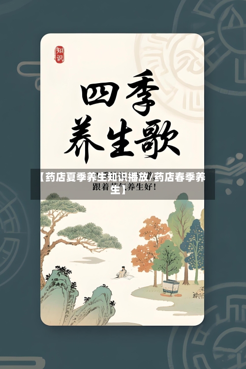 【药店夏季养生知识播放/药店春季养生】-第1张图片
