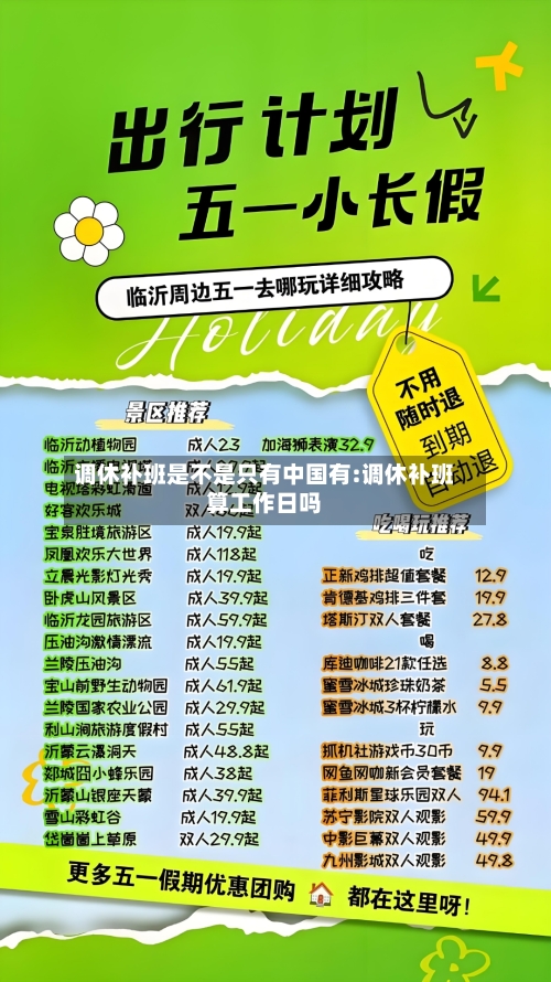 调休补班是不是只有中国有:调休补班算工作日吗-第1张图片