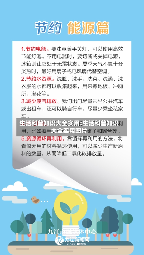 生活科普知识大全实用:生活科普知识大全实用图片-第1张图片