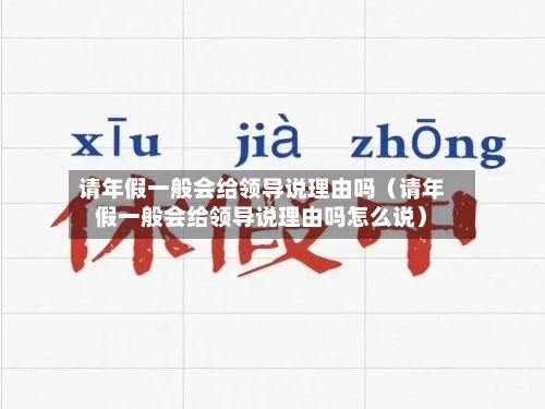 请年假一般会给领导说理由吗(请年假一般会给领导说理由吗怎么说)-第1张图片