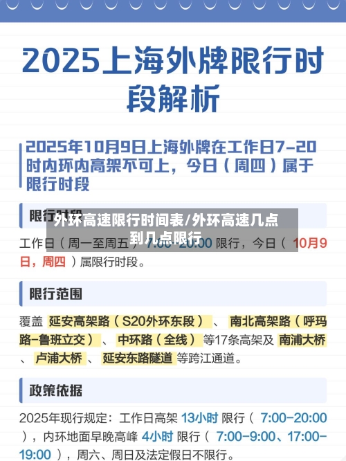 外环高速限行时间表/外环高速几点到几点限行-第1张图片