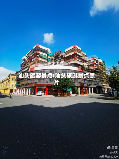 汕头旅游景点:汕头旅游景点照片-第1张图片