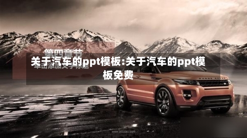 关于汽车的ppt模板:关于汽车的ppt模板免费-第1张图片