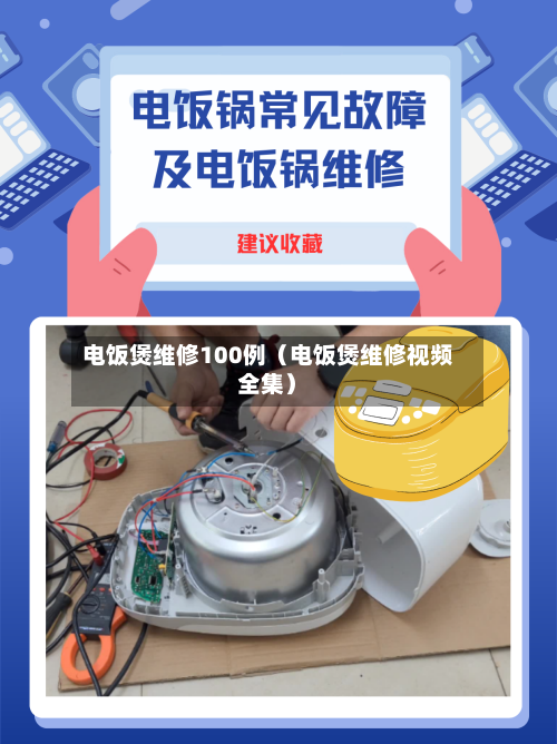 电饭煲维修100例(电饭煲维修视频全集)-第1张图片