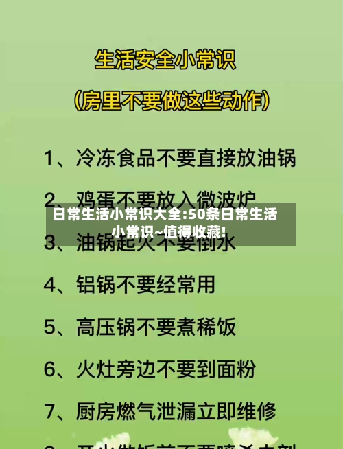 日常生活小常识大全:50条日常生活小常识~值得收藏!-第1张图片