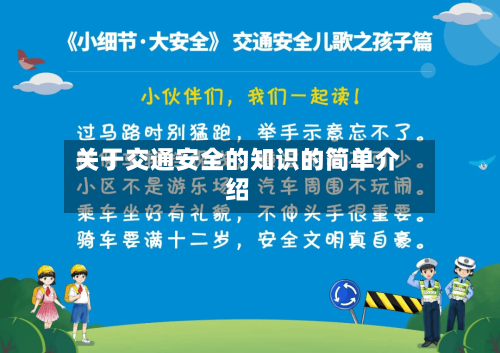 关于交通安全的知识的简单介绍-第1张图片