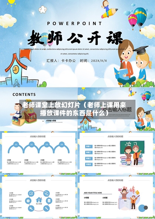 老师课堂上放幻灯片(老师上课用来播放课件的东西是什么)-第1张图片