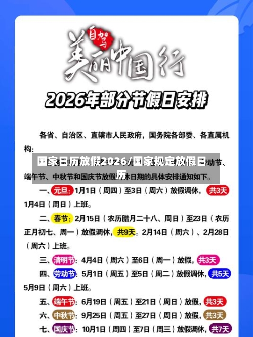 国家日历放假2026/国家规定放假日历-第1张图片