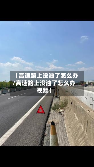【高速路上没油了怎么办/高速路上没油了怎么办视频】-第1张图片
