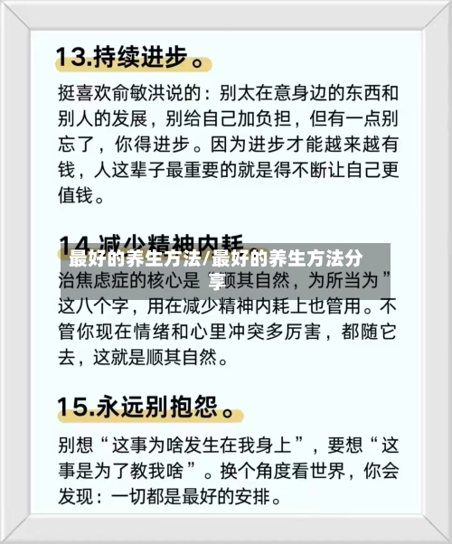 最好的养生方法/最好的养生方法分享-第1张图片