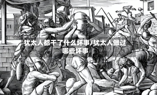 犹太人都干了什么坏事/犹太人做过哪些坏事-第1张图片