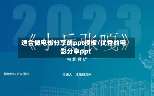 适合做电影分享的ppt模板/优秀的电影分享ppt-第1张图片