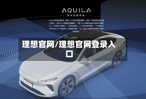 理想官网/理想官网登录入口-第1张图片