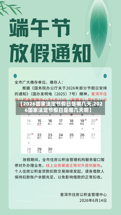 【2026国家法定节假日是哪几天,2026国家法定节假日是哪几天啊】-第1张图片