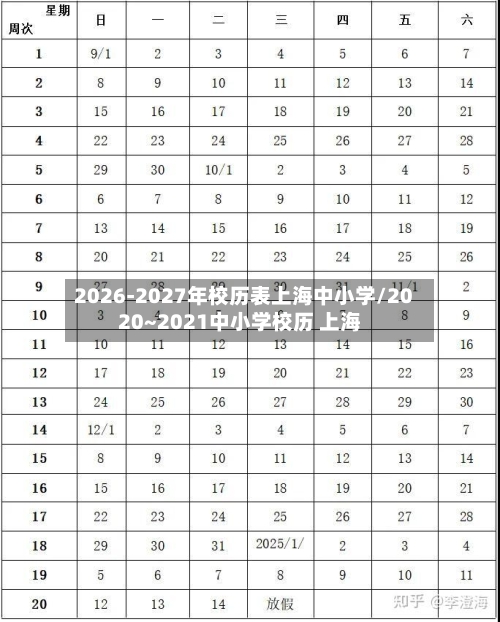 2026-2027年校历表上海中小学/2020~2021中小学校历 上海-第1张图片