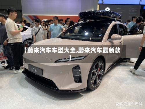 【蔚来汽车车型大全,蔚来汽车最新款】-第1张图片
