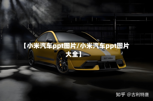【小米汽车ppt图片/小米汽车ppt图片大全】-第1张图片