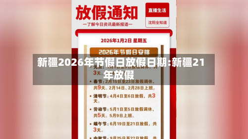 新疆2026年节假日放假日期:新疆21年放假-第1张图片
