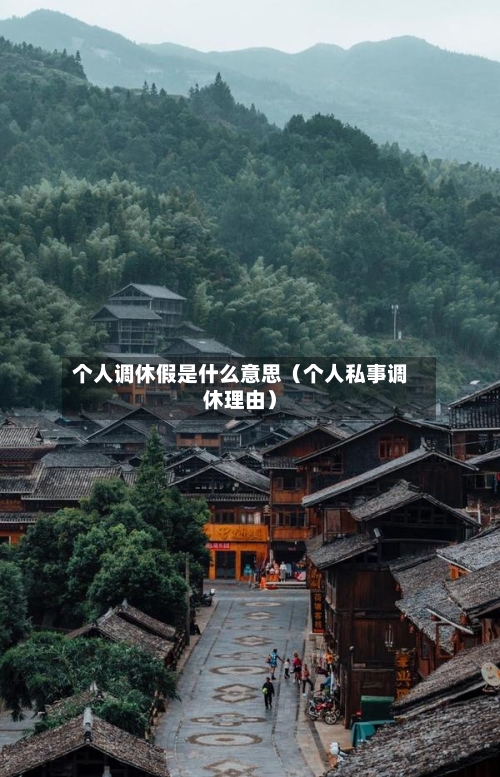 个人调休假是什么意思(个人私事调休理由)-第1张图片