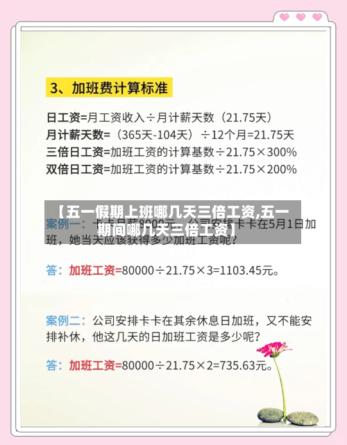 【五一假期上班哪几天三倍工资,五一期间哪几天三倍工资】-第1张图片