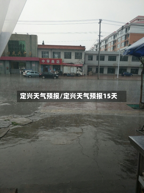 定兴天气预报/定兴天气预报15天-第1张图片