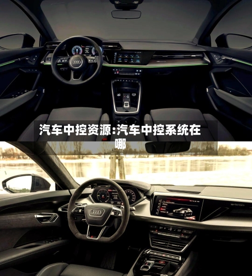 汽车中控资源:汽车中控系统在哪-第1张图片