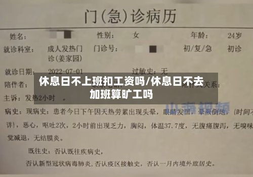 休息日不上班扣工资吗/休息日不去加班算旷工吗-第1张图片