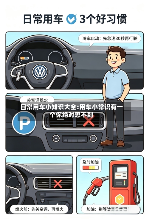 日常用车小知识大全:用车小常识有一个你绝对想不到-第1张图片