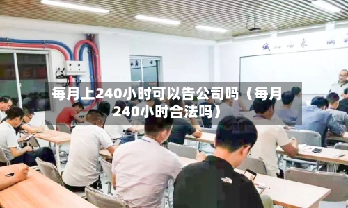 每月上240小时可以告公司吗(每月240小时合法吗)-第1张图片