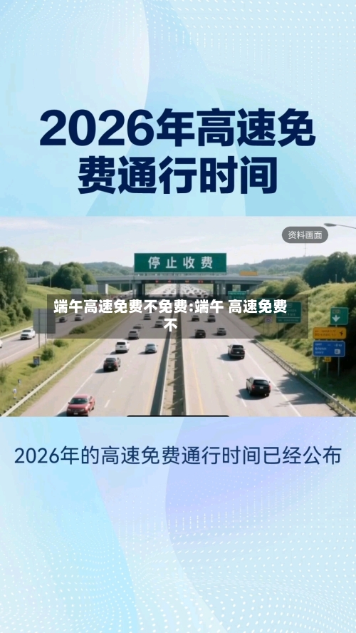 端午高速免费不免费:端午 高速免费不-第1张图片