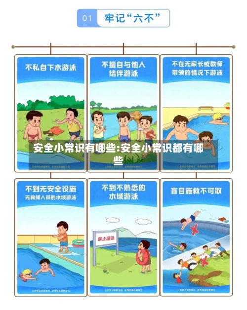 安全小常识有哪些:安全小常识都有哪些-第1张图片