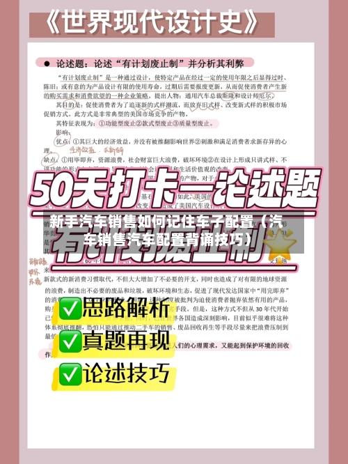 新手汽车销售如何记住车子配置（汽车销售汽车配置背诵技巧）-第1张图片