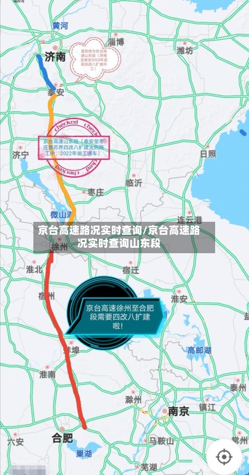 京台高速路况实时查询/京台高速路况实时查询山东段-第1张图片