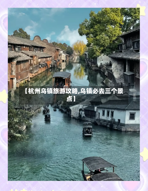 【杭州乌镇旅游攻略,乌镇必去三个景点】-第1张图片