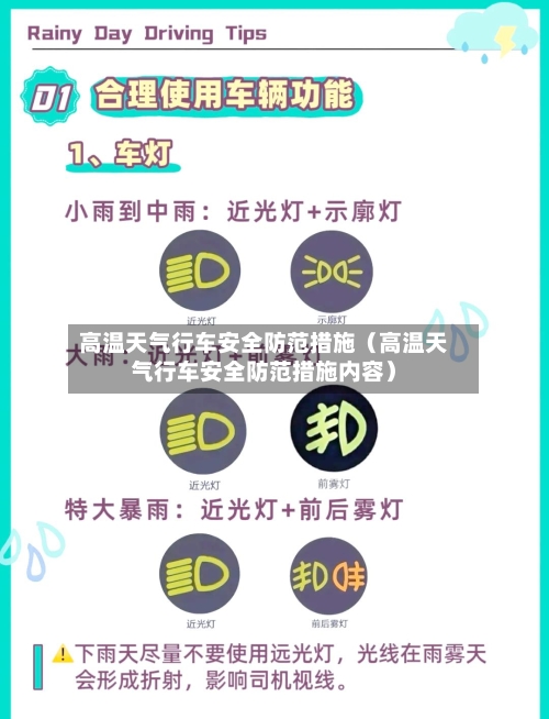 高温天气行车安全防范措施（高温天气行车安全防范措施内容）-第1张图片