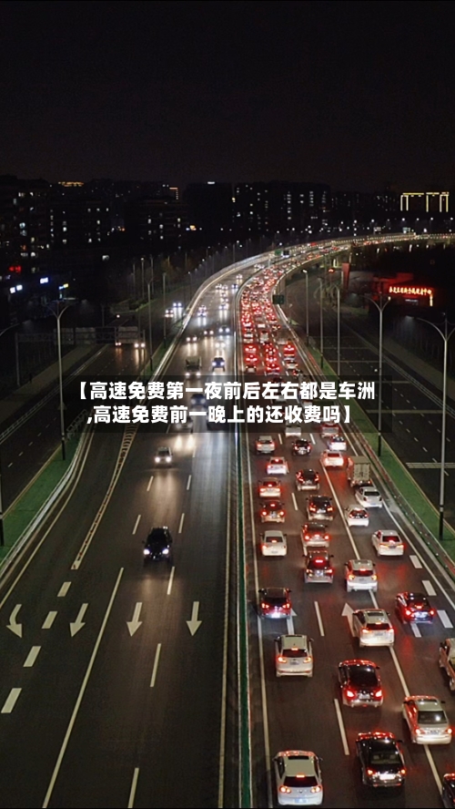 【高速免费第一夜前后左右都是车洲,高速免费前一晚上的还收费吗】-第1张图片