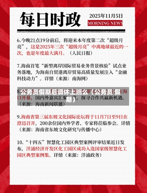 公务员假期后调休上班么(公务员 假期)-第1张图片
