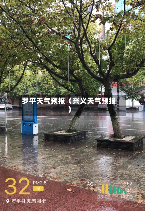 罗平天气预报（兴义天气预报）-第1张图片