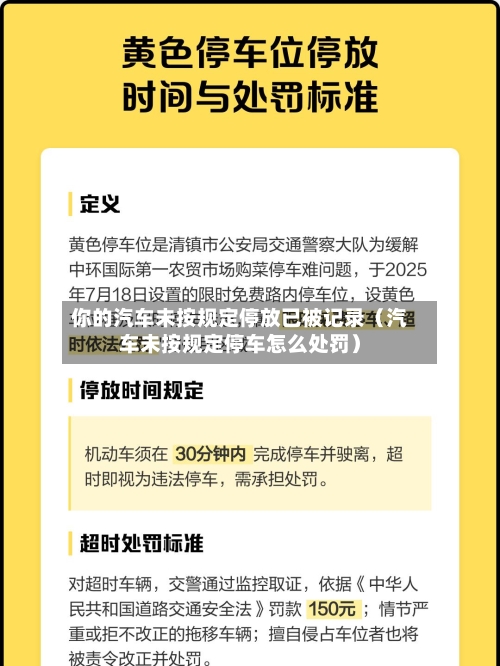 你的汽车未按规定停放已被记录(汽车未按规定停车怎么处罚)-第1张图片