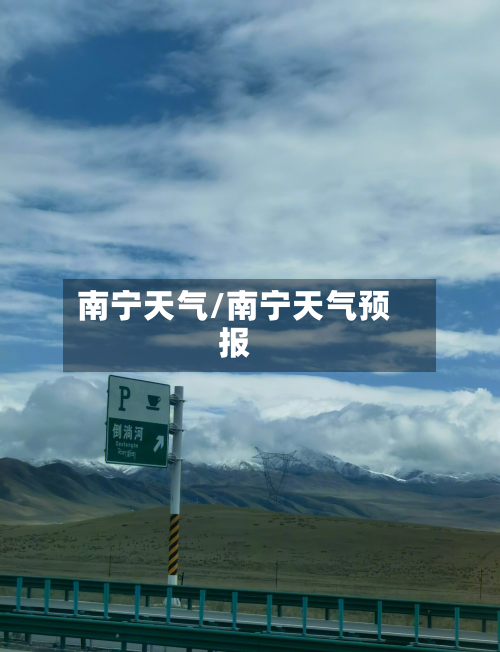 南宁天气/南宁天气预报-第1张图片