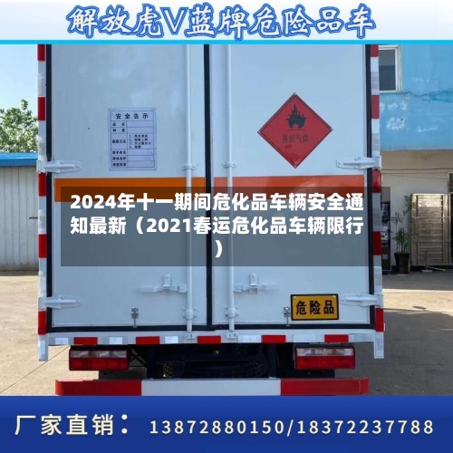 2024年十一期间危化品车辆安全通知最新(2021春运危化品车辆限行)-第1张图片