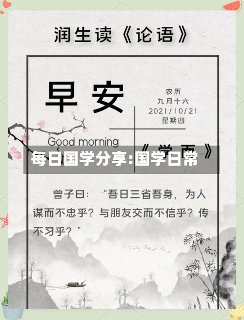 每日国学分享:国学日常-第1张图片
