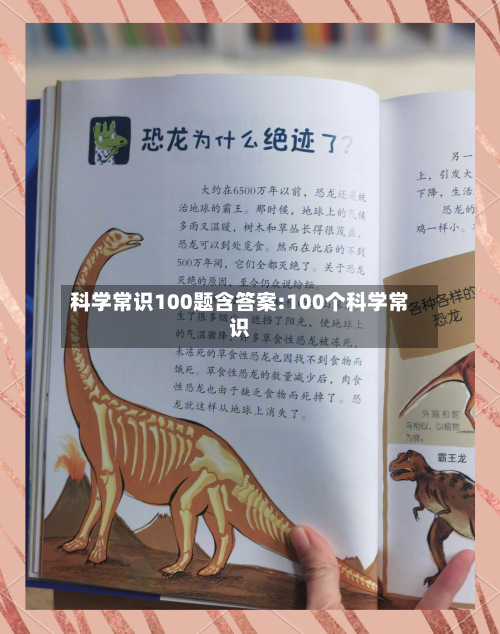 科学常识100题含答案:100个科学常识-第1张图片