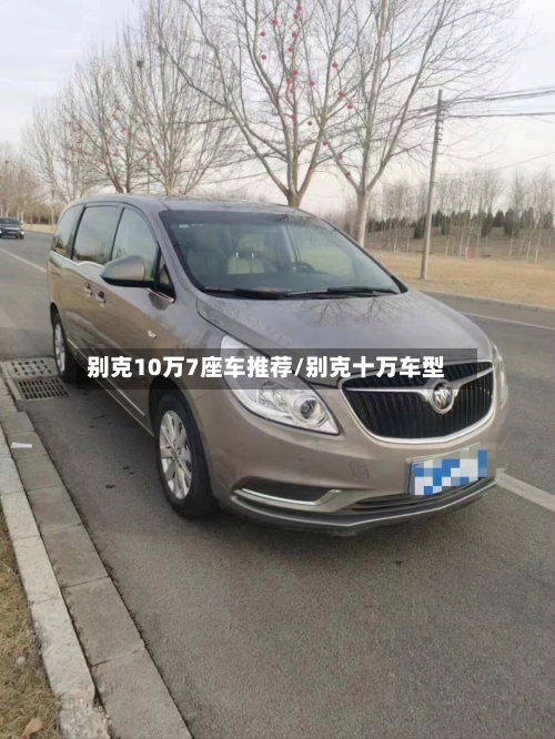 别克10万7座车推荐/别克十万车型-第1张图片