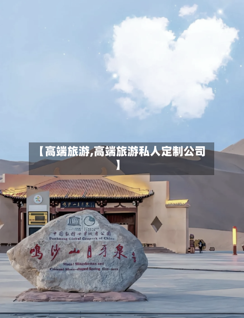 【高端旅游,高端旅游私人定制公司】-第1张图片
