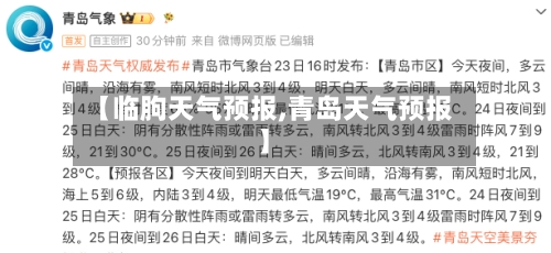 【临朐天气预报,青岛天气预报】-第1张图片