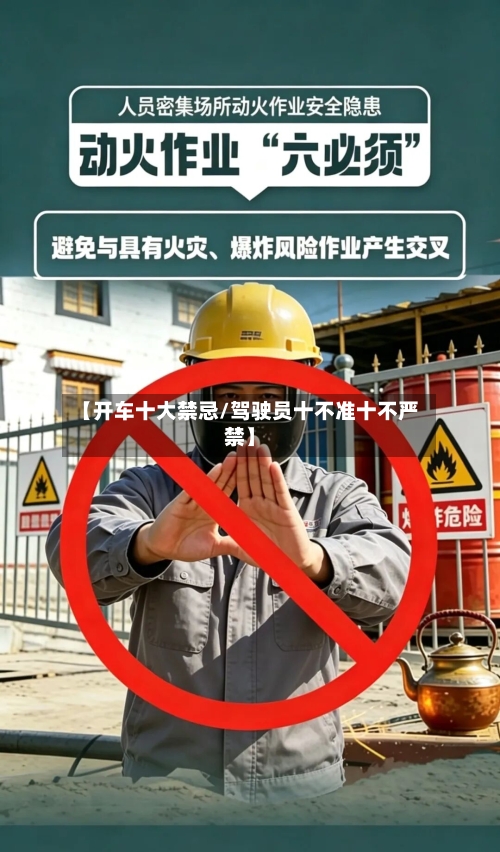 【开车十大禁忌/驾驶员十不准十不严禁】-第1张图片