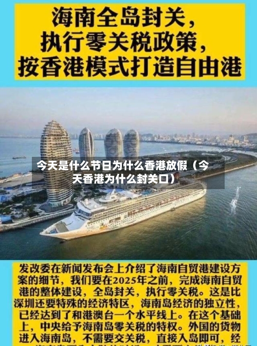 今天是什么节日为什么香港放假(今天香港为什么封关口)-第1张图片