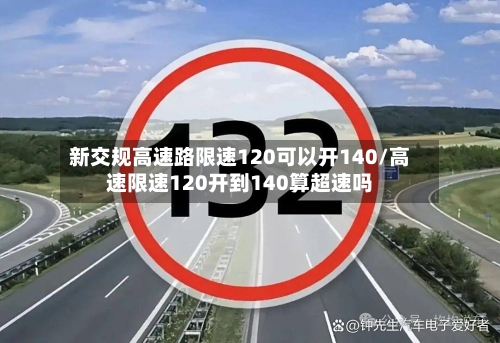 新交规高速路限速120可以开140/高速限速120开到140算超速吗-第1张图片