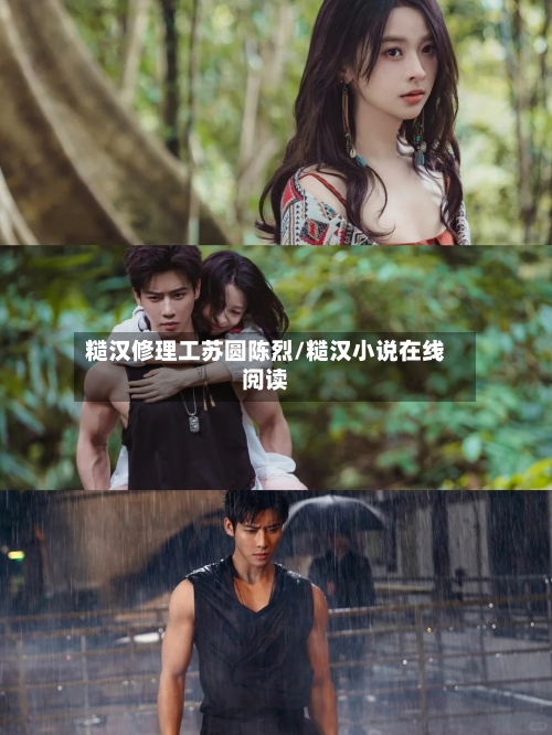 糙汉修理工苏圆陈烈/糙汉小说在线阅读-第1张图片
